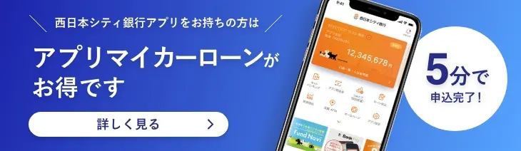 西日本シティ銀行アプリをお持ちのお客さまはアプリマイカーローンがお得です